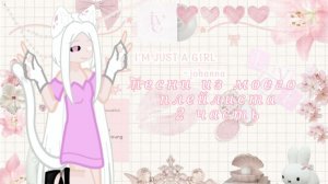 песни из моего плейлиста|2 часть|