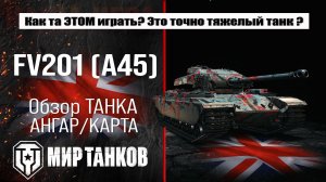 FV201 (A45) обзор прем танка США | оборудование FV201 A45 бронирование | перки экипажа ФВ201 А45