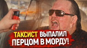 Перец в такси: Хамство vs Перцовка: Быдло получает Перцем в лицо! Когда таксист достаёт баллончик