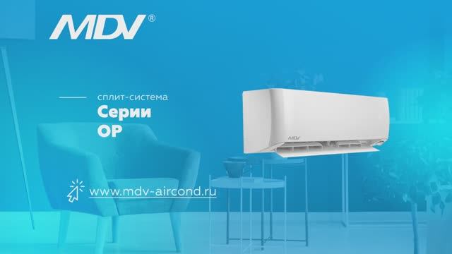Видеообзор сплит-систем MDV серии OP Inverter смотреть онлайн