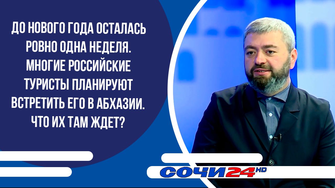 Многие российские туристы планируют встретить Новый года в Абхазии | ПОДРОБНО 24.12.2025