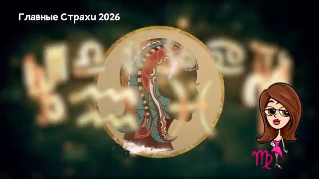 Главный Страх ДЕВЫ в 2026 году смотреть онлайн