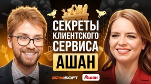 Как заслужить любовь миллионов клиентов? кейс Ашан × BPMSoft