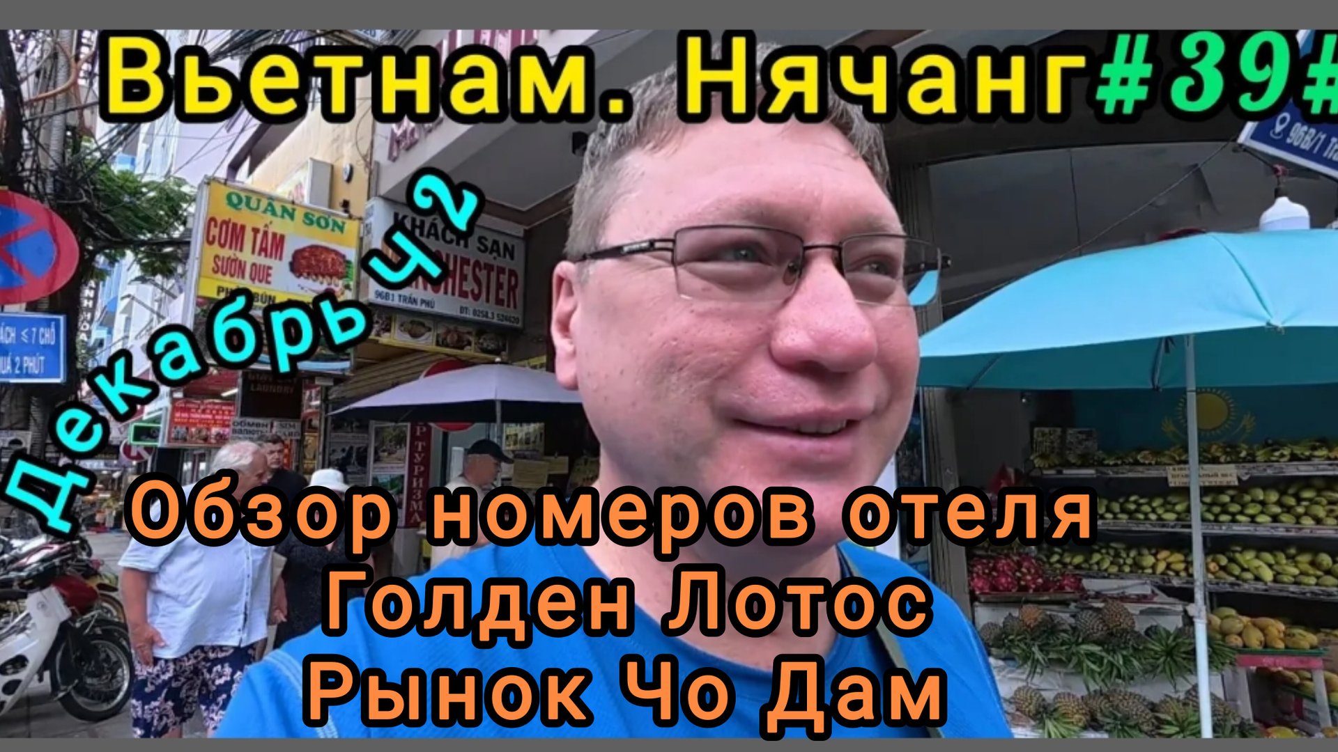Вьетнам в декабре, Нячанг. Отель Голден Лотос, рынок Чо Дам. смотреть онлайн