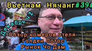Вьетнам в декабре, Нячанг. Отель Голден Лотос, рынок Чо Дам.