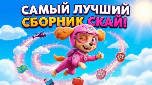 Щенячий патруль! Скай  большой сборник с тремя песнями про скай . для детей