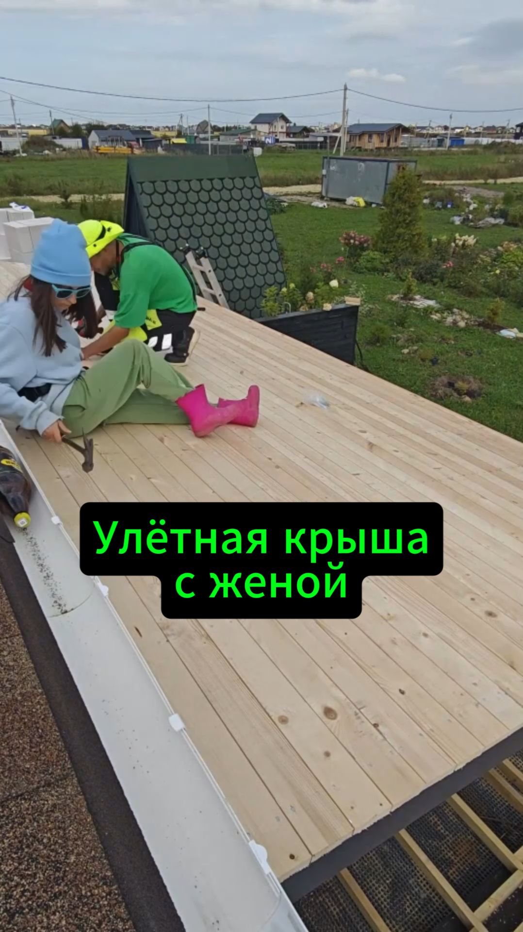 Веранда с Машкой Ч.5 Красивая крыша с женой смотреть онлайн