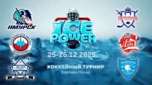 25.12 ХК "ДСЮШ" - ХК "ЛУЧ" 2013 г.р. "ICE POWER"