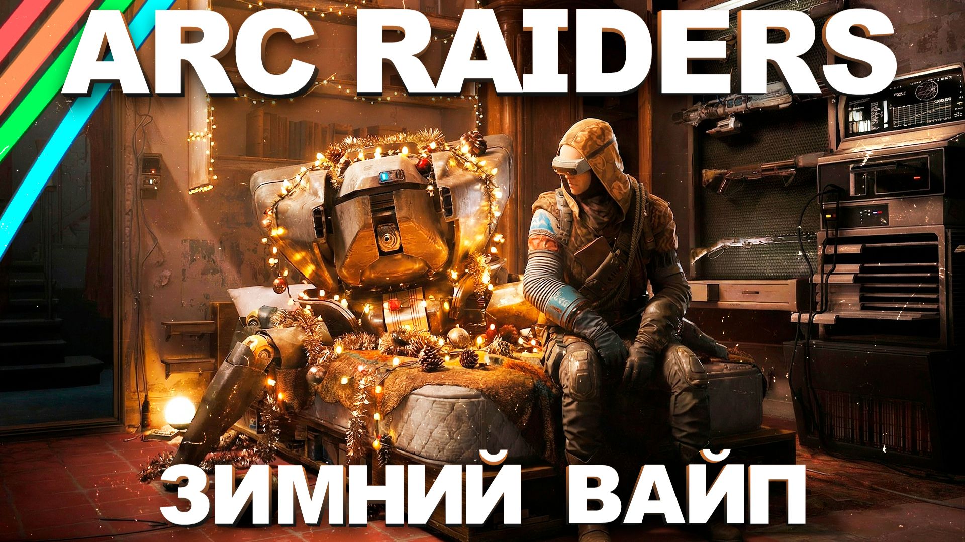 ЗИМНИЙ ВАЙП К НАМ ПРИХОДИТ в ARC RAIDERS #arcraiders #arcraidersgameplay