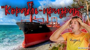 Кабардинка. "Рио". Проклятое и забытое судно! Как выглядит Корабль-призрак сегодня?!