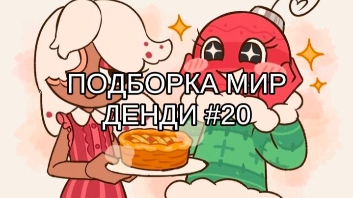 ПОДБОРКА МИР ДЕНДИ #20 ❄️ смотреть онлайн