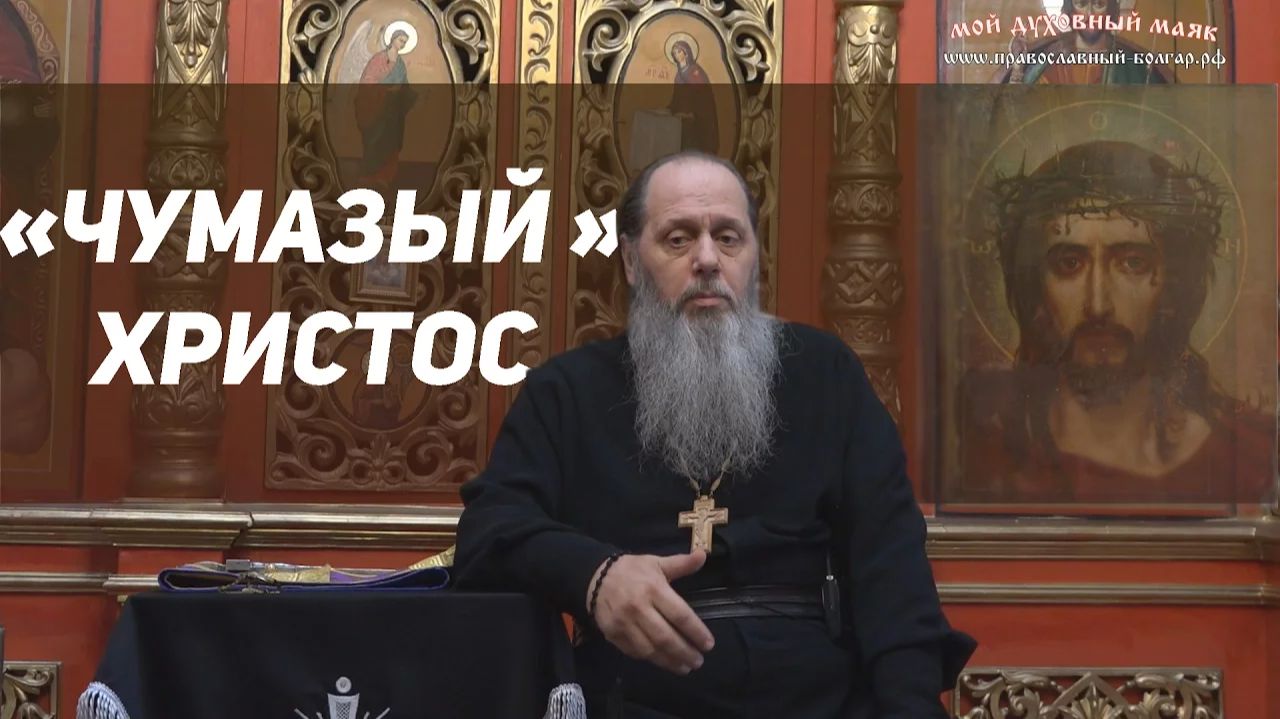 "Чумазый" Христос (базовая проповедь от 11.03.2017 г.) смотреть онлайн