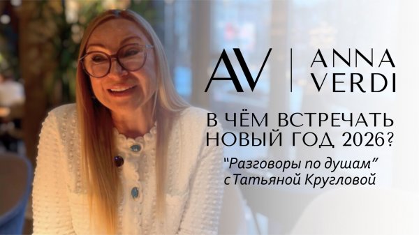 В чем встречать Новый год 2026? Тренды и секреты стиля | Интервью с основательницей ANNA VERDI