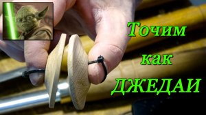 Учимся точить как джедаи  Пользуемся патроном, но не зажимаем заготовку.