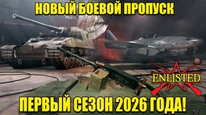 Enlisted - Новый Боевой пропуск! Первый сезон 2026 года!