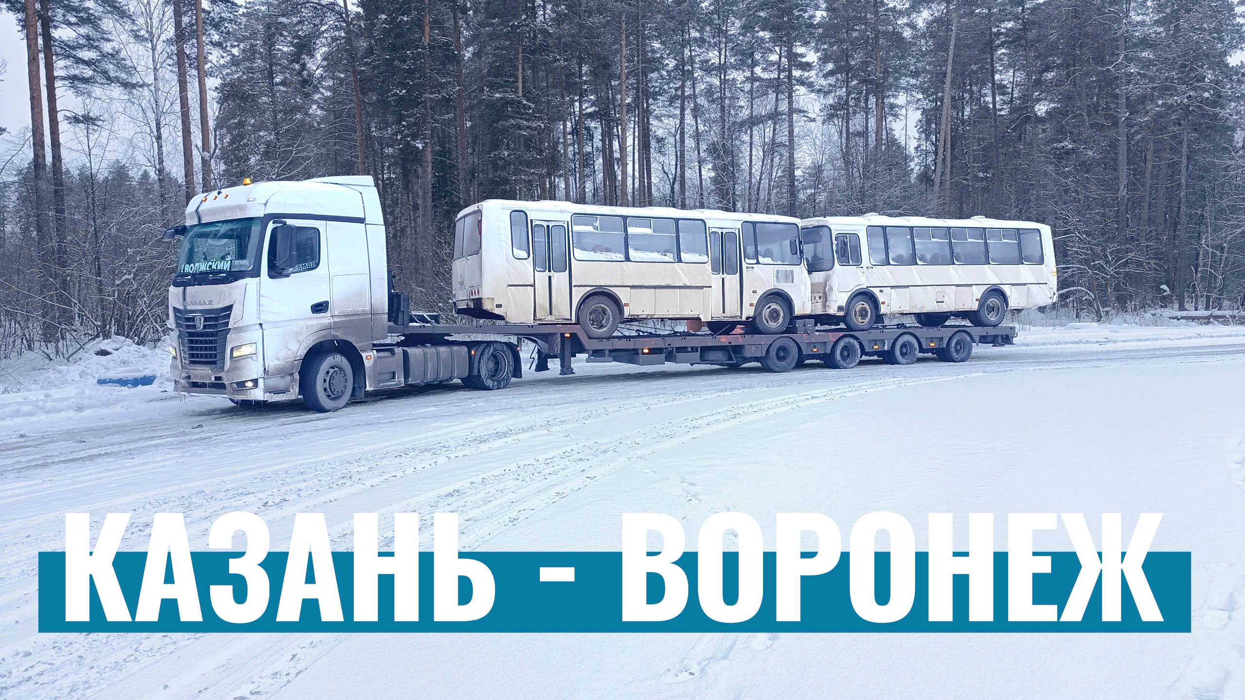 Выгрузка интересней погрузки / ПАЗики будут жить / покатался по гололёду смотреть онлайн