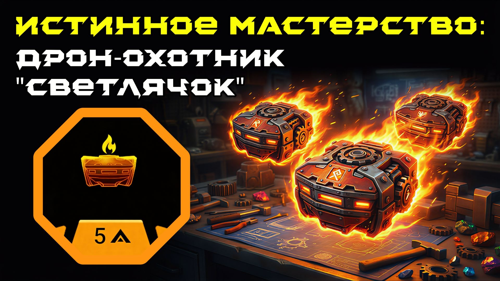 Deep Rock Galactic: Survivor. Истинное мастерство: Дрон-охотник "Светлячок". Опасность 5 смотреть онлайн