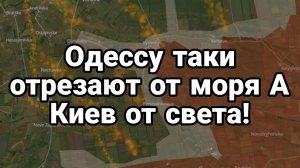 ОДЕССУ ТАКИ ОТРЕЗАЮТ ОТ МОРЯ а Киев ОТ СВЕТА