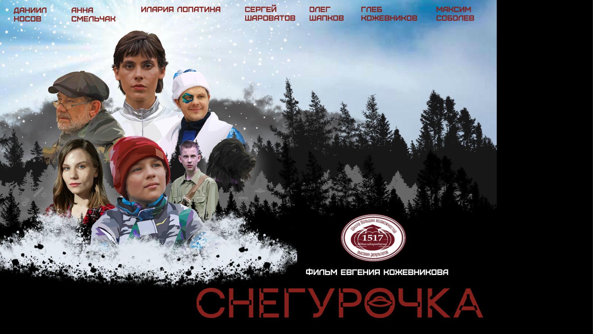 СНЕГУРОЧКА (Короткометражный фильм)