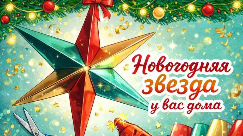 Волшебная звезда своими руками: творческий мастер‑класс