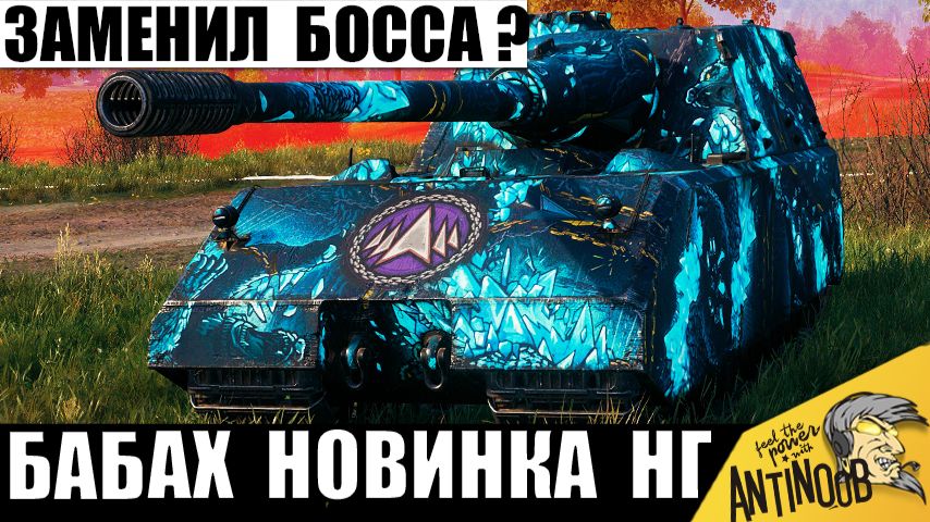 Босса Танков Потеснила Новинка StuG Maus! Вот что натворила Новогодняя ПТ в Мире Танков! смотреть онлайн