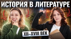 История через литературу: от «Слова о полку Игореве» до «Недоросля» | Подготовка к ОГЭ
