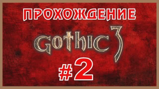 Gothic 3 Прохождение Часть 2 смотреть онлайн