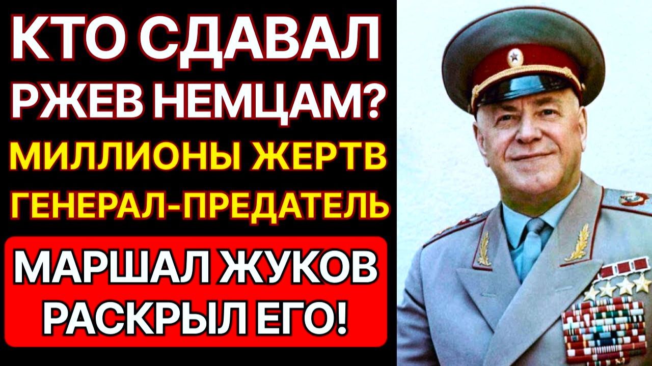 ⚡️ Жуков vs изменник разоблачение || Скандал Ржевской битвы кто предал?