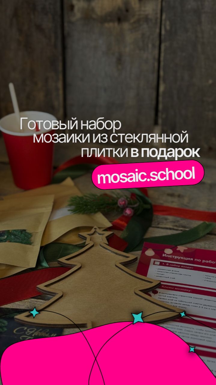Набор для детей - мозаика из стеклянной плитки от mosaic.school смотреть онлайн