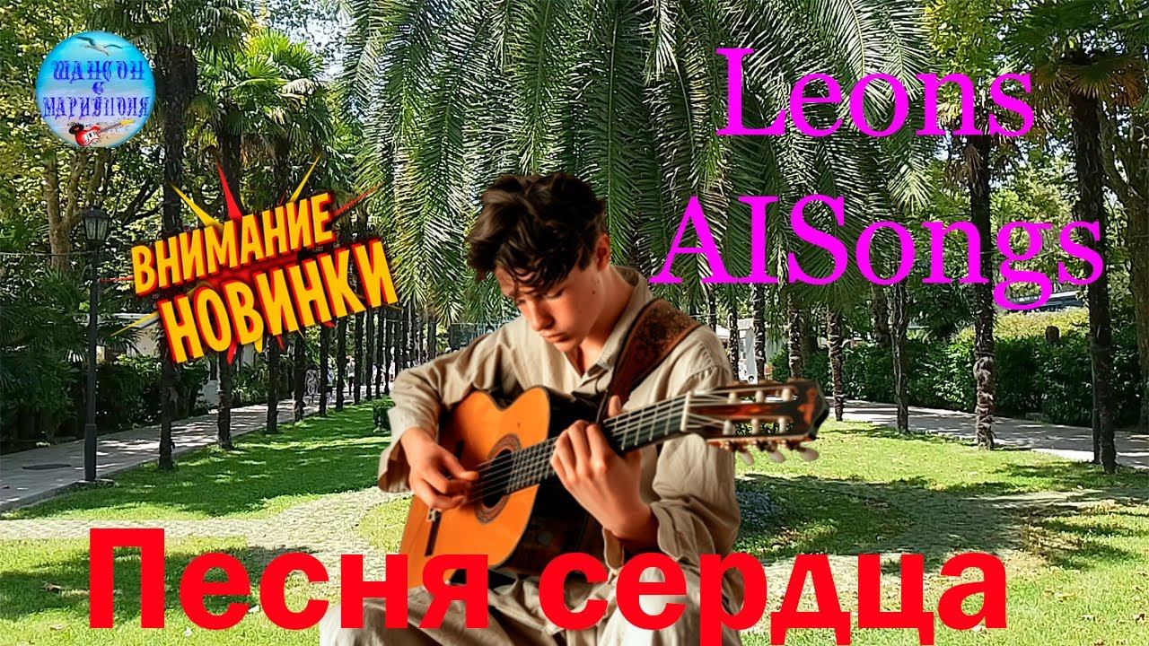 Leons AISons  -  Песня сердца ! Новинки