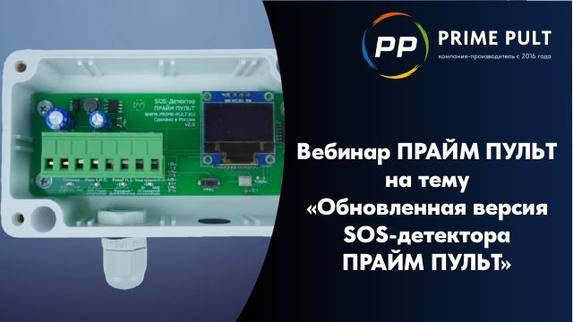Вебинар ПРАЙМ ПУЛЬТ на тему  Обновленная версия SOS-детектора ПРАЙМ ПУЛЬТ смотреть онлайн