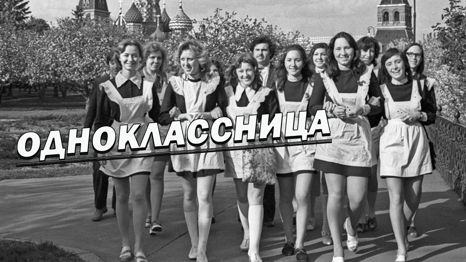 Одноклассница (Встреча Выпускников Авторская) Вадим Ибрянов смотреть онлайн