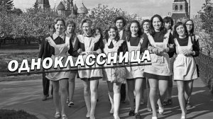 Одноклассница (Встреча Выпускников Авторская) Вадим Ибрянов