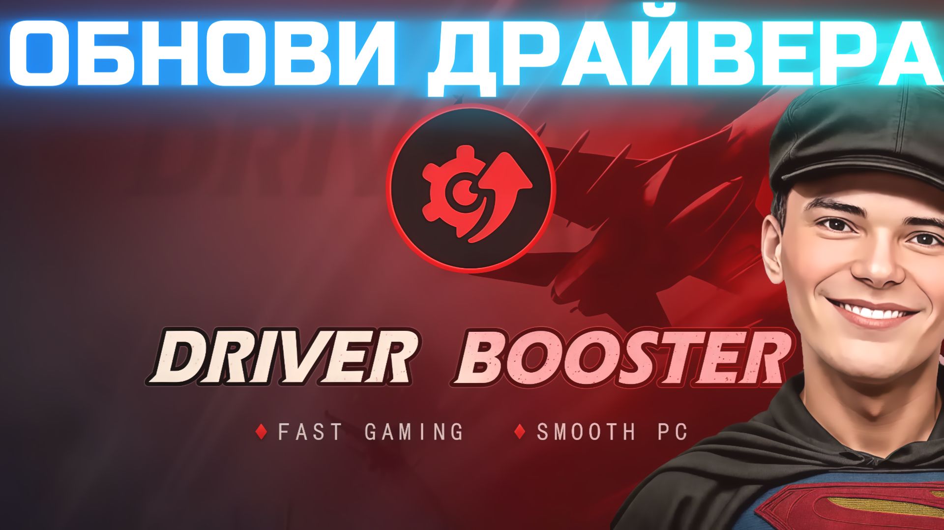 ➡️Смотреть как установить драйвера через программу «Driver Booster» смотреть онлайн