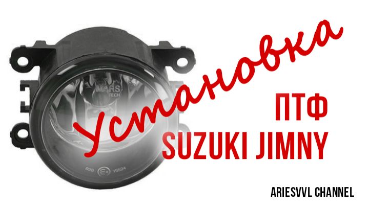42. Установка ПТФ на Suzuki Jimny