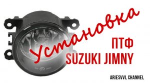 42. Установка ПТФ на Suzuki Jimny