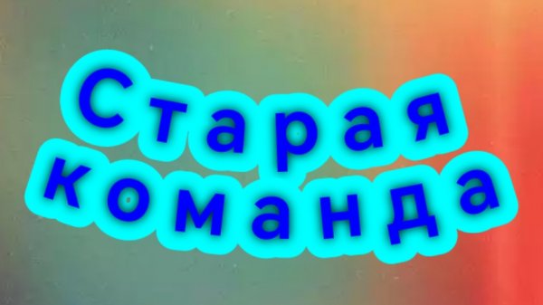 Старая команда the Simon