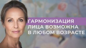 Возможна ли гармонизация лица во взрослом возрасте?