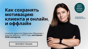 Как сохранять мотивацию клиента и онлайн, и оффлайн