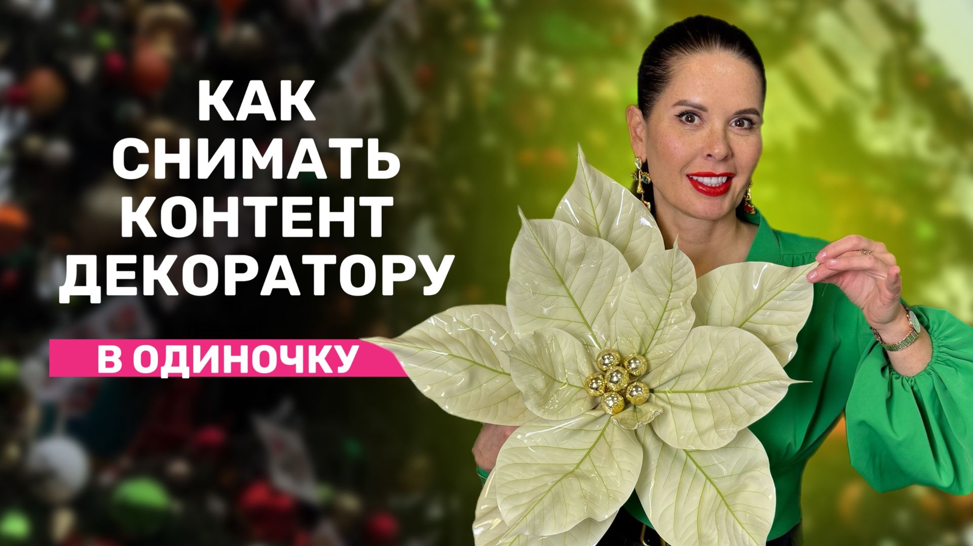 Как снимать контент декоратору? смотреть онлайн