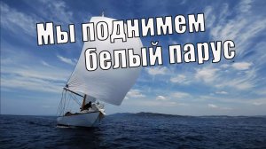 Мы поднимем белый парус (авторская песня) Вадим Ибрянов