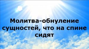 МОЛИТВА-ОБНУЛЕНИЕ СУЩНОСТЕЙ, ЧТО НА СПИНЕ СИДЯТ #наянабелосвет