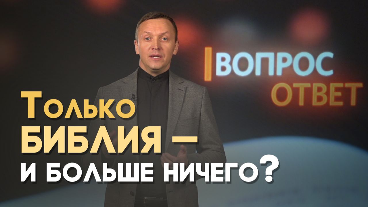 Можно ли христианину читать не только Библию, но и другие книги? | Вопрос - Ответ смотреть онлайн