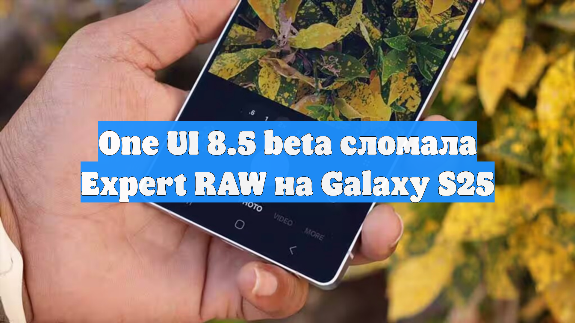 One UI 8.5 Beta сломала Expert RAW на Galaxy S25