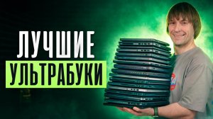 Легкие, Быстрые и Недорогие! 12 Лучших Ультрабуков - 2025-2026