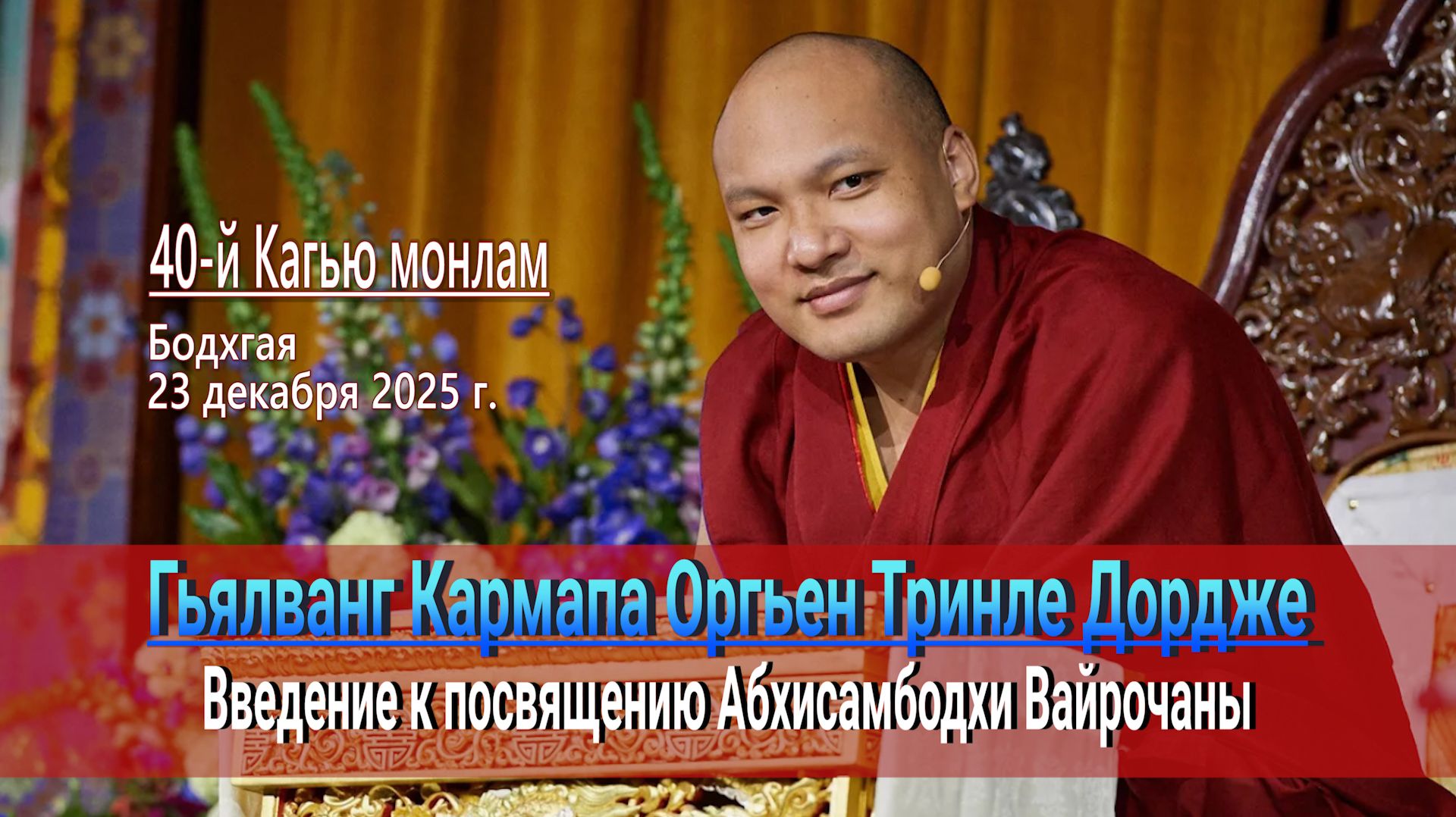 Гьялванг Кармапа Оргьен Тринле Дордже. Введение к посвящению Абхисамбодхи Вайрочаны смотреть онлайн