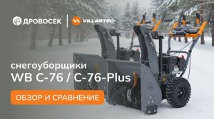 🤔Что все-таки лучше? Сравниваем снегоуборщики VILLARTEC WB C-76 и C-76-Plus🤔