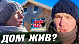 Мороз ударил по новому ДОМУ. Смотрим, что творится при -32°
