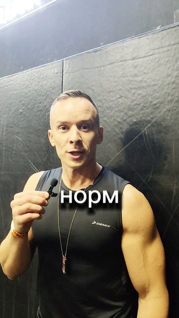 Норм или стрем для Егора