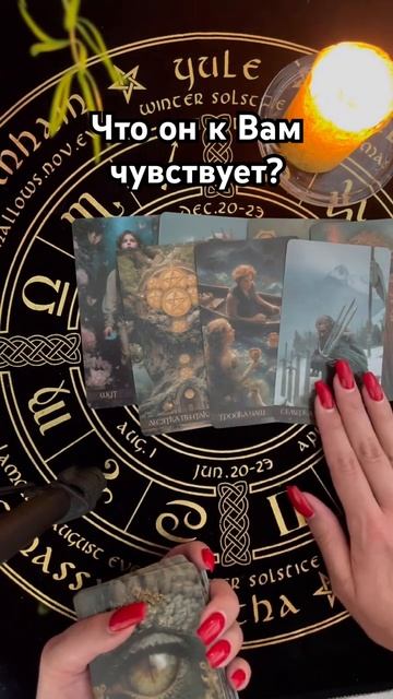 Его чувства к Вам сейчас #таро #тароотvicky #любовь #отношения #гадание смотреть онлайн